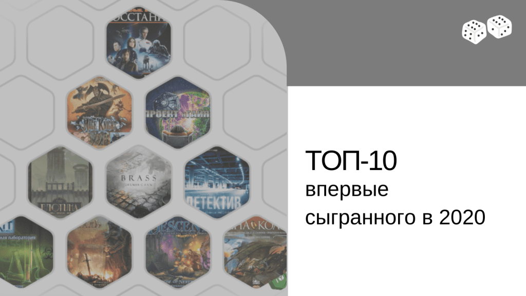 Топ-10 впервые сыгранного в&nbsp;2020