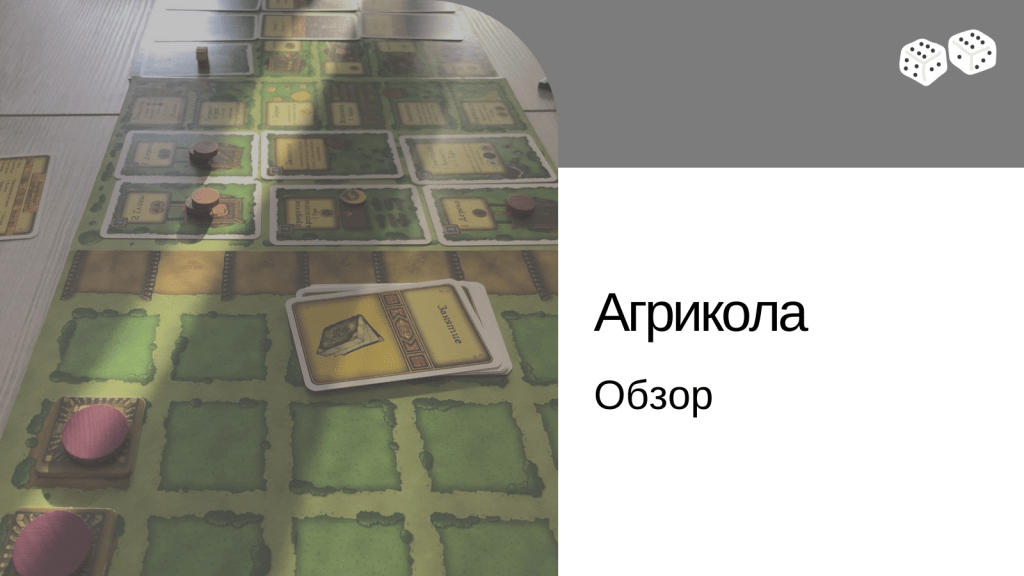 Агрикола. Первые впечатления