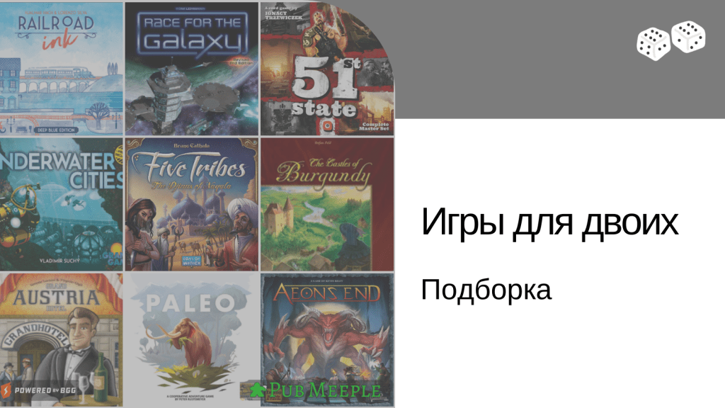 Недуэльные игры, отлично играющиеся вдвоем (июнь&nbsp;2021)