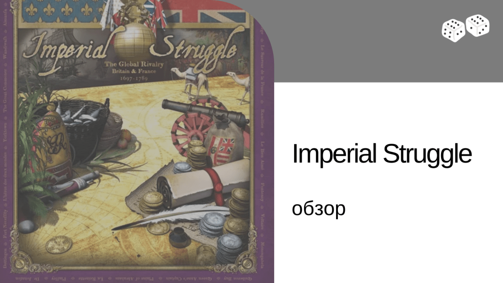 Imperial Struggle. Первые&nbsp;впечатления