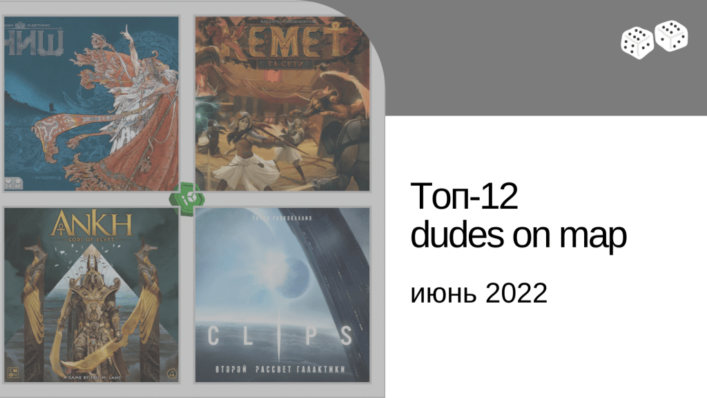 Топ-12 Dudes on Map&nbsp;(2022)