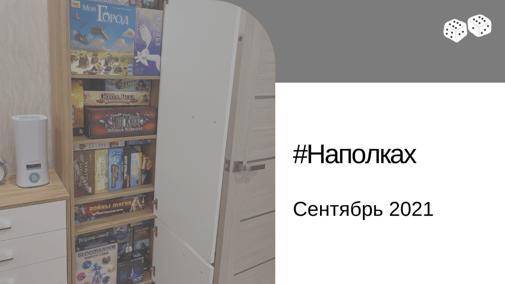 На полках у нас с Аней (сентябрь&nbsp;2021)