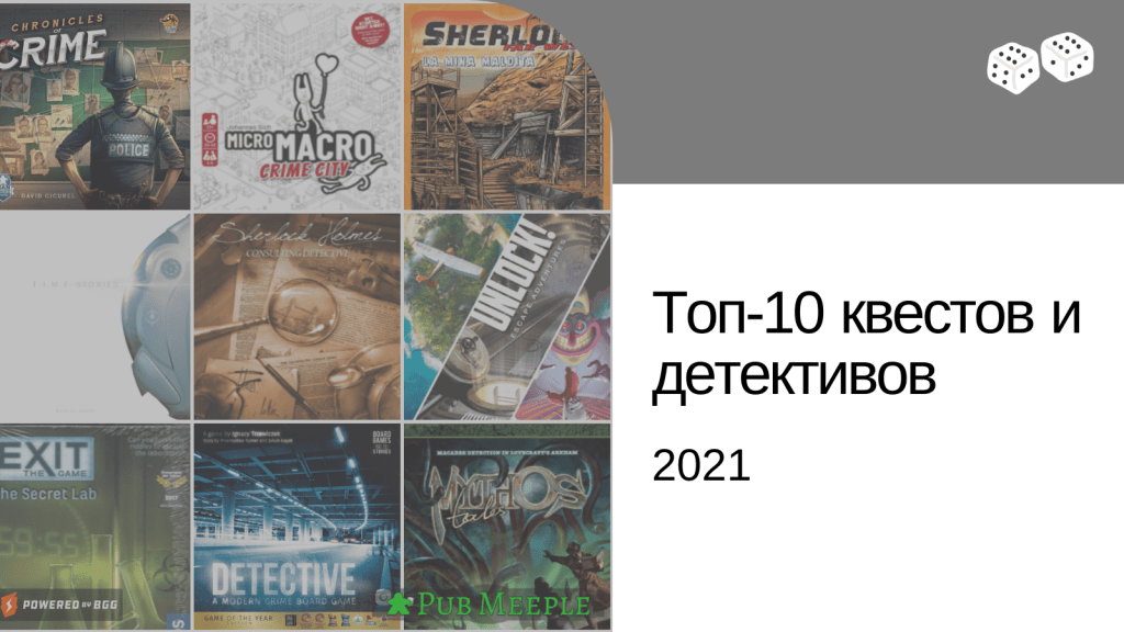 Топ-10 квестов и детективов&nbsp;(2021)