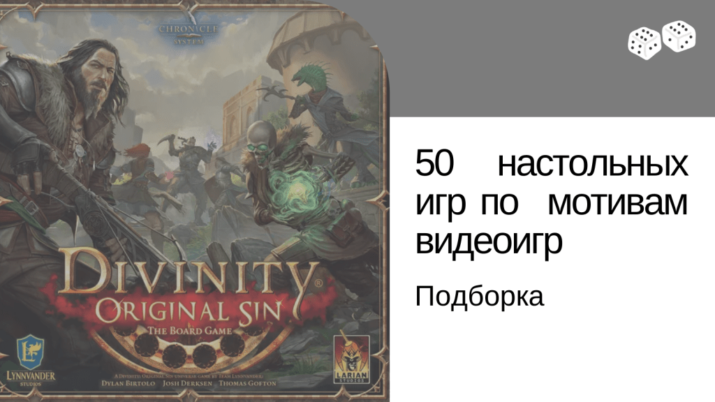50 настольных игр по мотивам&nbsp;видеоигр