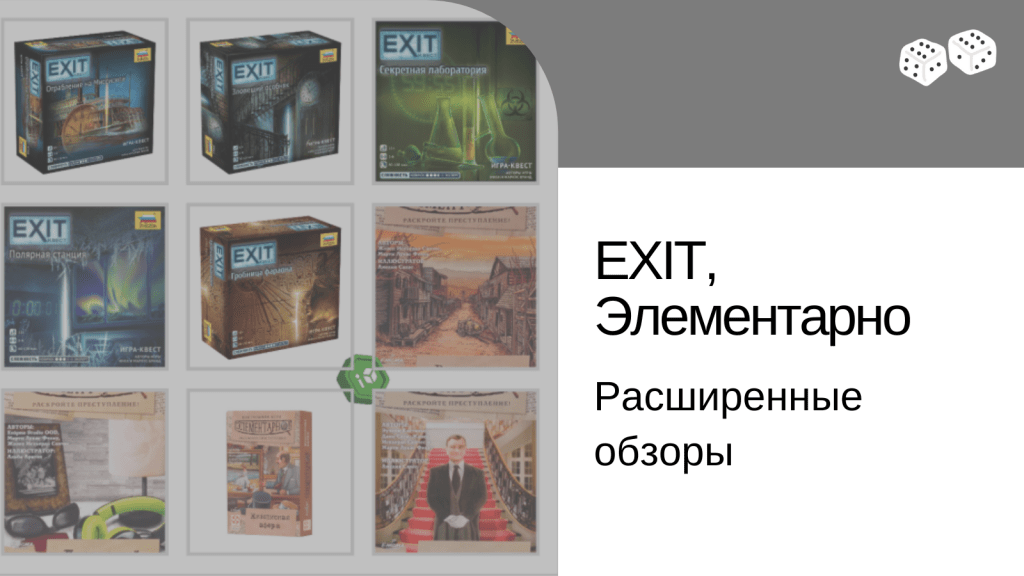 Серии EXIT и Элементарно.&nbsp;Обзор