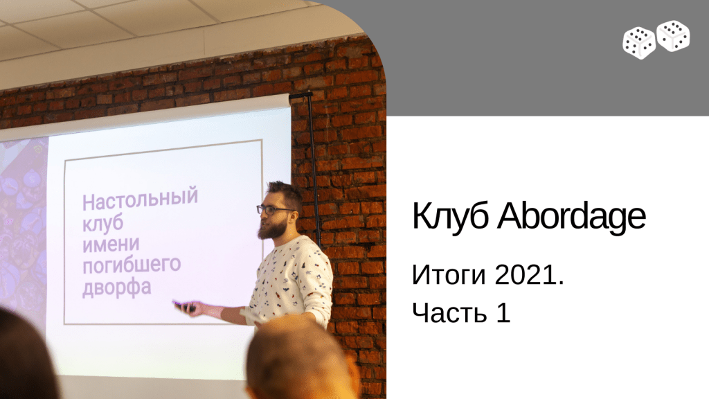 Итоги 2021. Часть 1. Клуб&nbsp;Aboardage