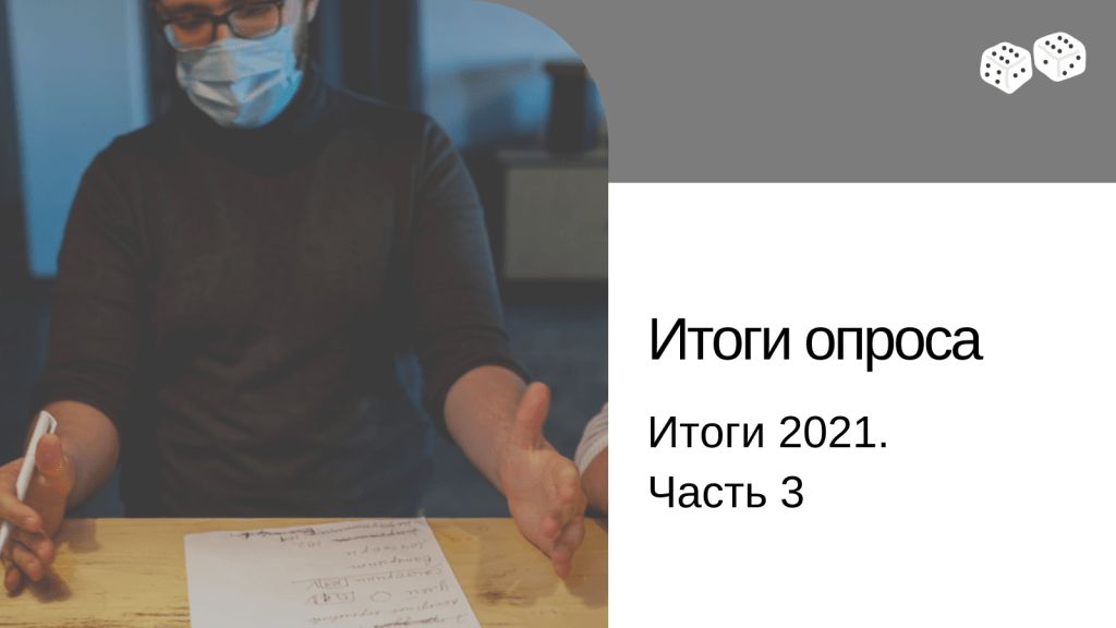 Итоги 2021. Часть 3. Опрос 200&nbsp;настольщиков