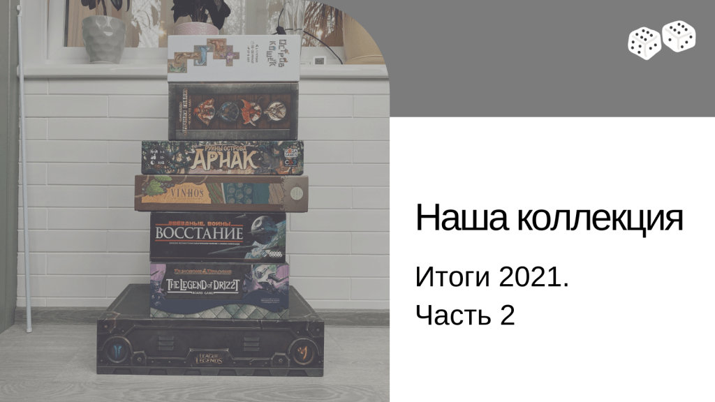 Итоги 2021. Часть 2.&nbsp;Коллекция