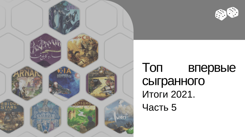 Топ впервые сыгранного в&nbsp;2021