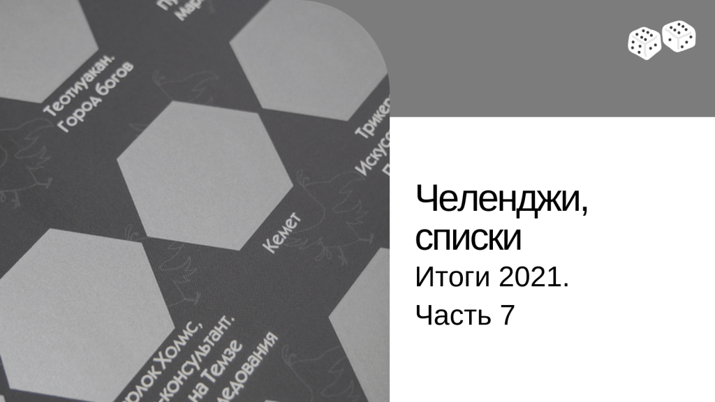 Итоги 2021. Часть 7. Игровые планы, челенджи и&nbsp;списки