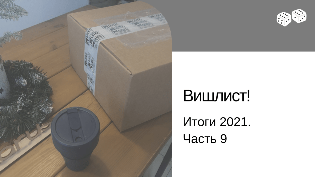 Вишлист на 2022