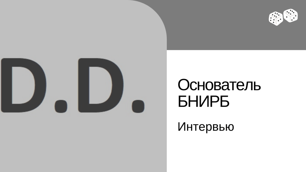 Интервью с основателем&nbsp;БНИРБ