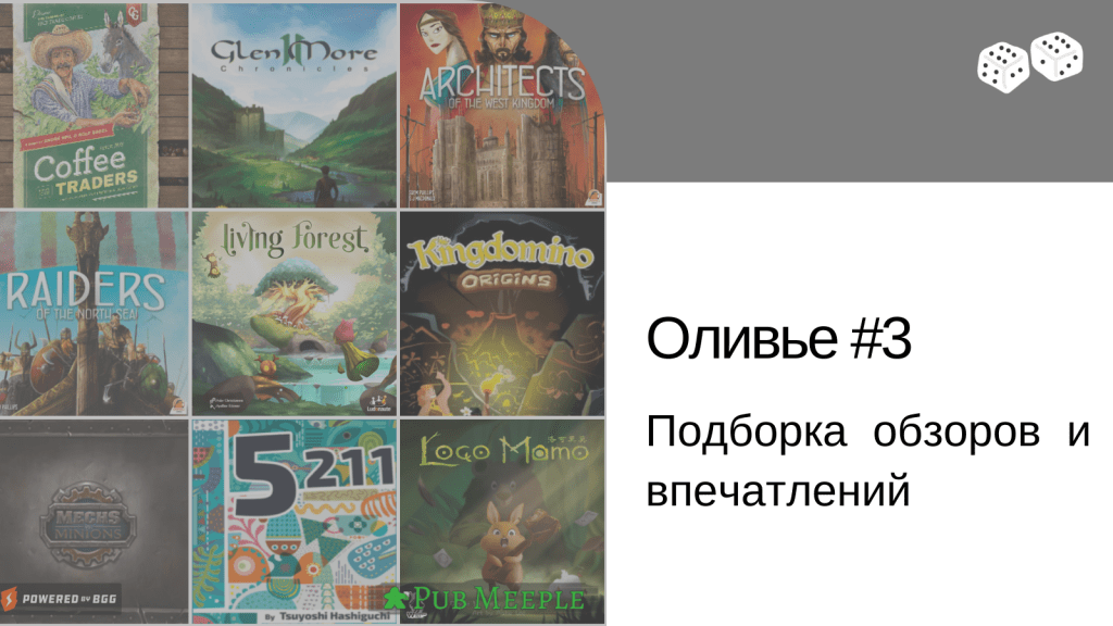 Оливье впечатлений #3