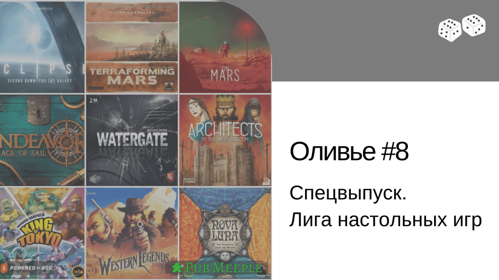 Оливье впечатлений — 8. Спецвыпуск. Лига настольных&nbsp;игр