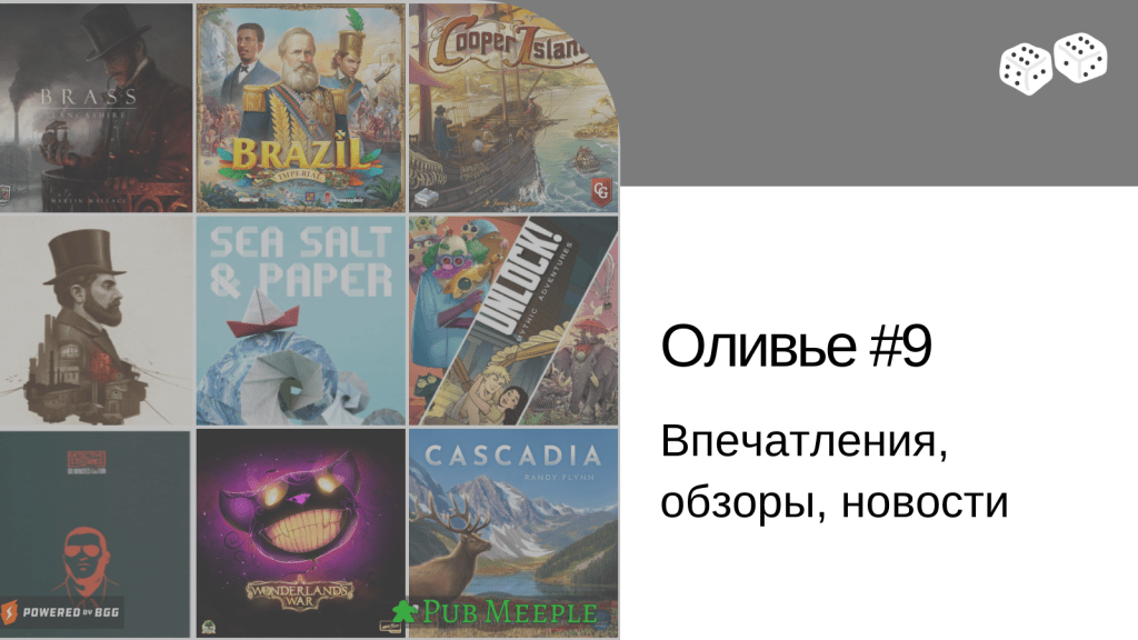 Оливье впечатлений —&nbsp;9