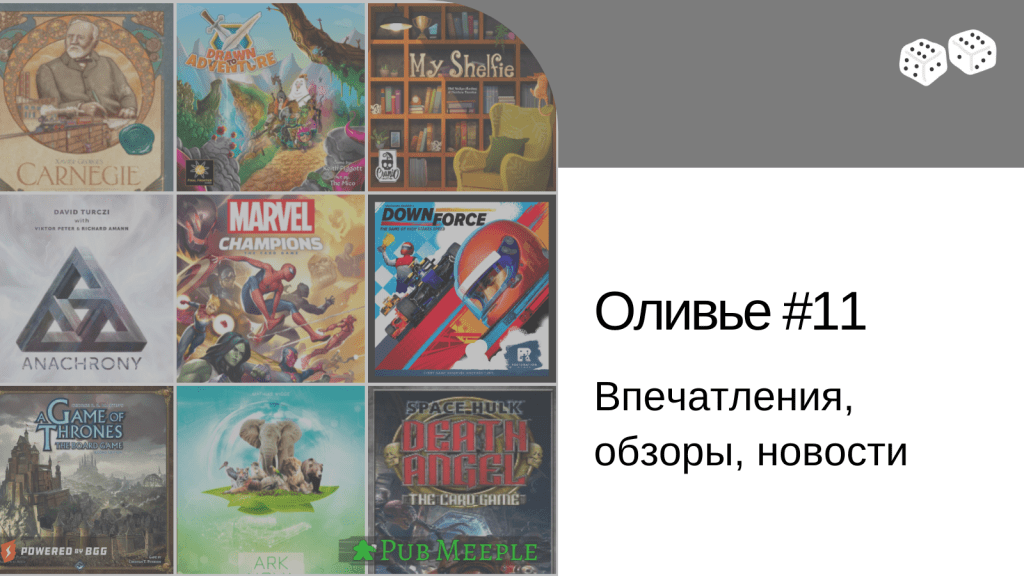 Оливье впечатлений #11