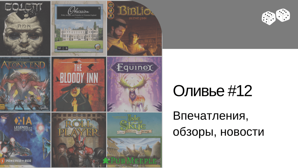 Оливье впечатлений —&nbsp;12