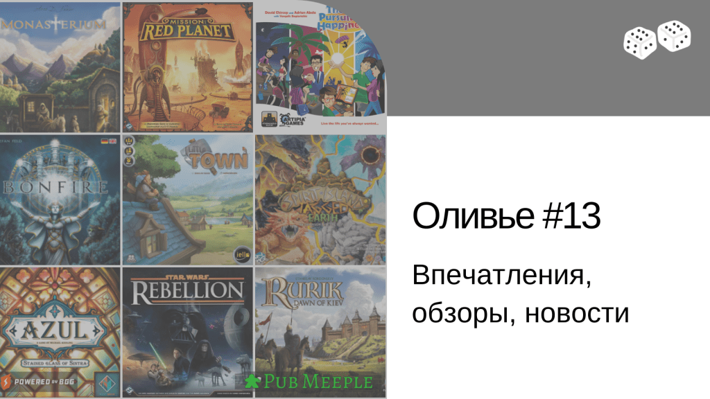 Оливье впечатлений #13