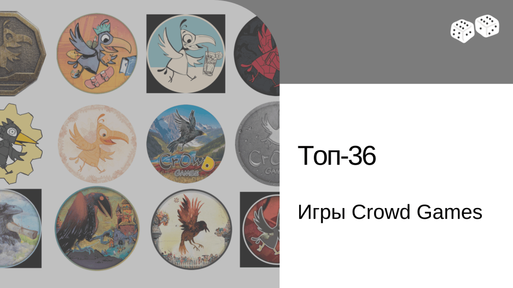 Топ-36 игр от Сrowd&nbsp;Games