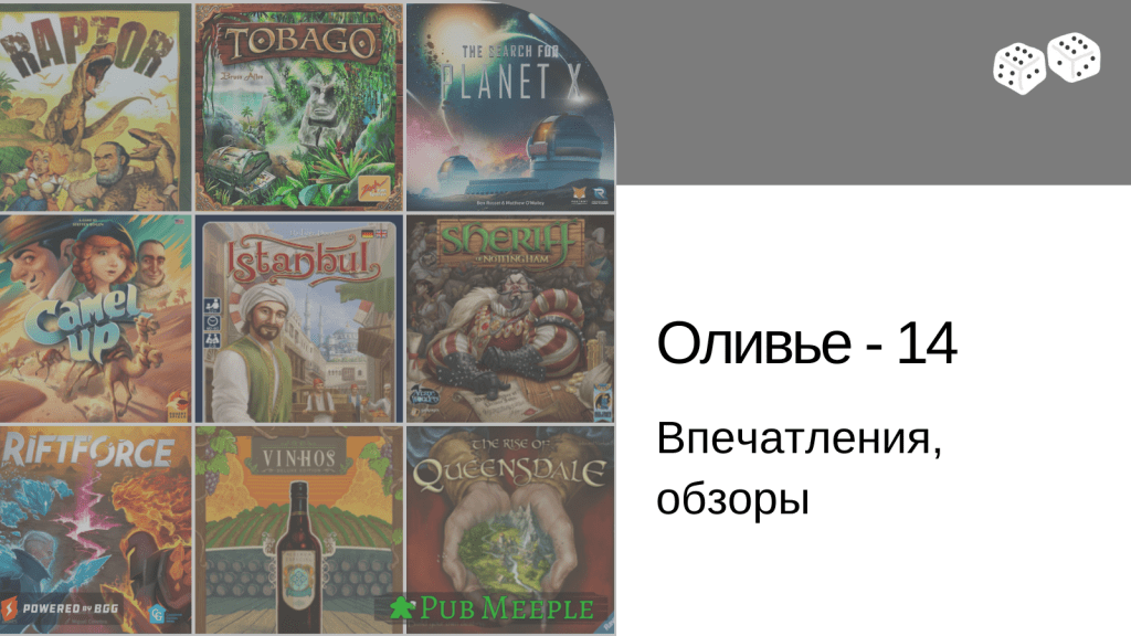 Оливье впечатлений —&nbsp;14