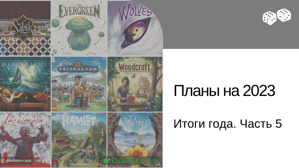 Итоги 2022. Часть 5. Планы на&nbsp;2023