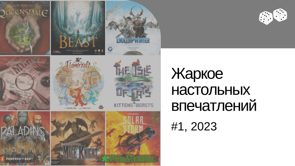 Жаркое настольных впечатлений&nbsp;#1