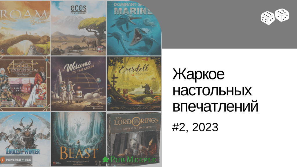 Жаркое настольных впечатлений —&nbsp;2