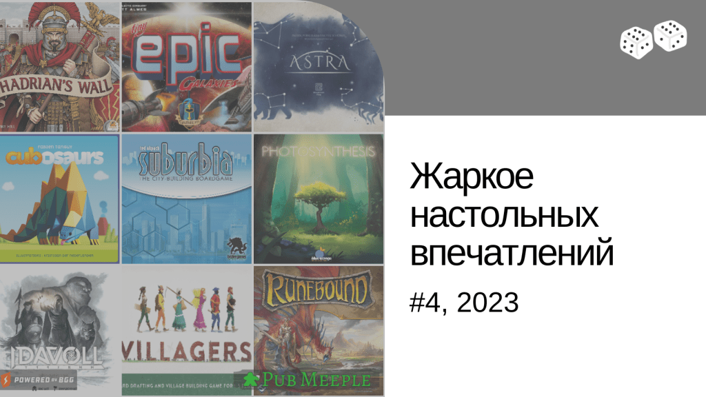 Жаркое настольных впечатлений —&nbsp;4