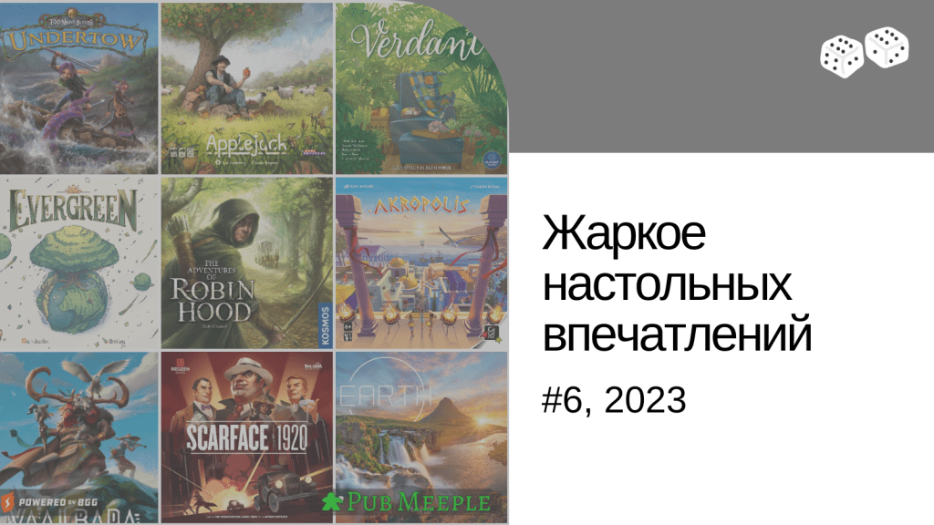 Жаркое настольных впечатлений —&nbsp;6