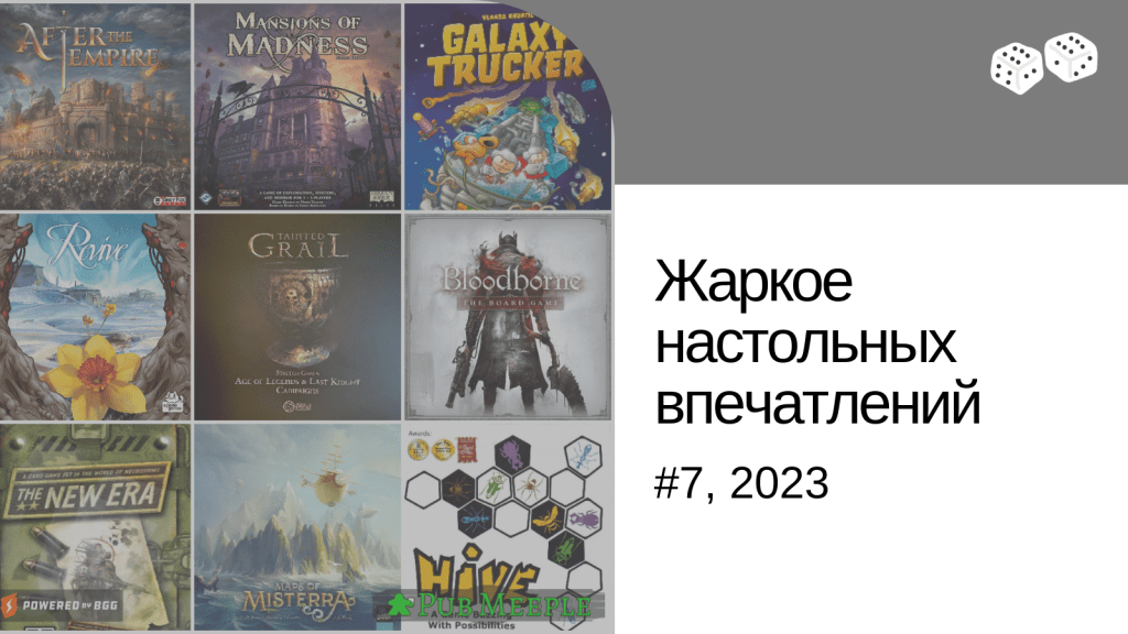 Жаркое настольных впечатлений —&nbsp;7