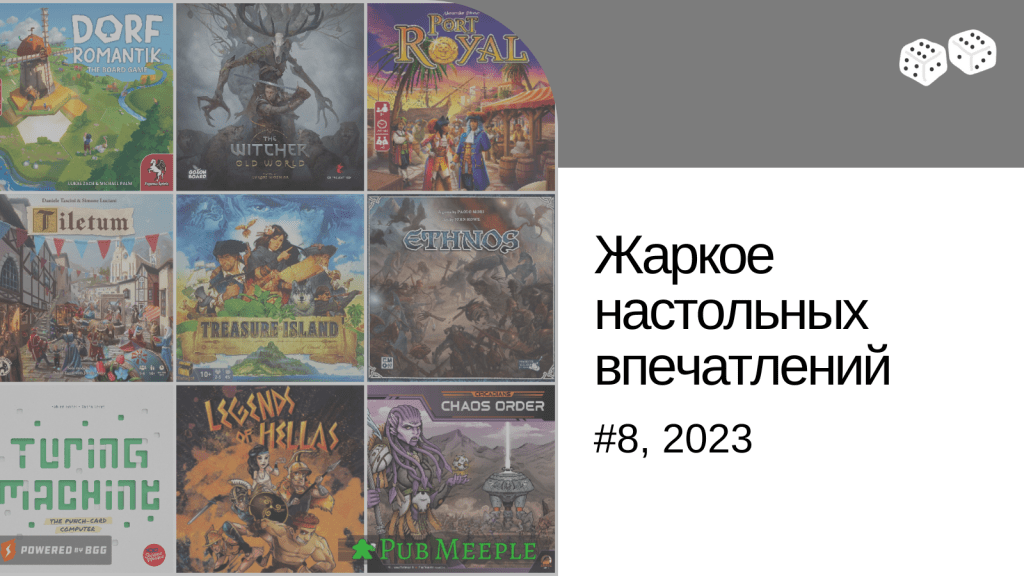 Жаркое настольных впечатлений —&nbsp;8