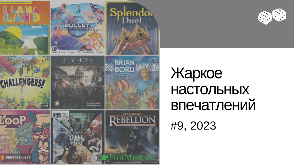 Жаркое настольных впечатлений — 9: поездка в&nbsp;Минск