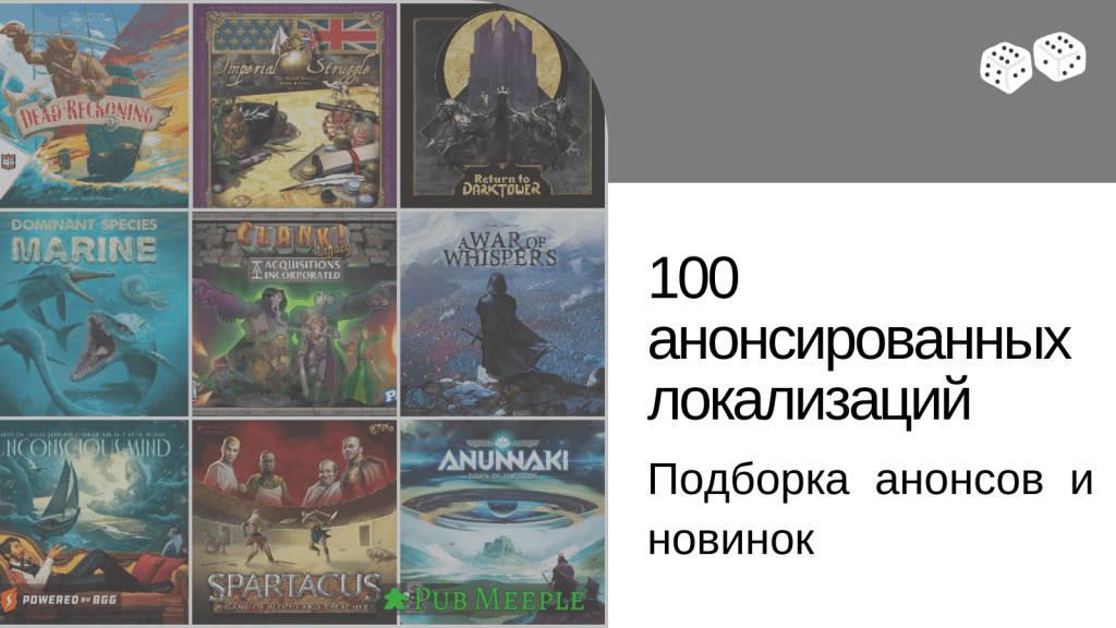 100 анонсированных локализаций
