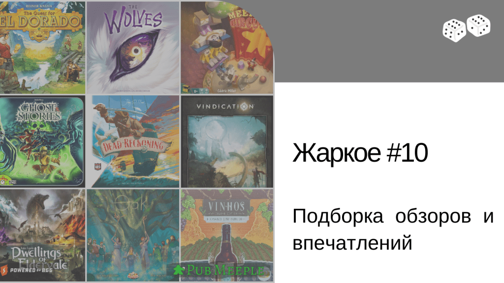 Жаркое настольных впечатлений —&nbsp;10