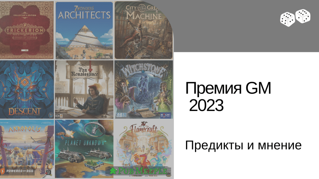 Традиционный предикт результатов премии Geek&nbsp;Media