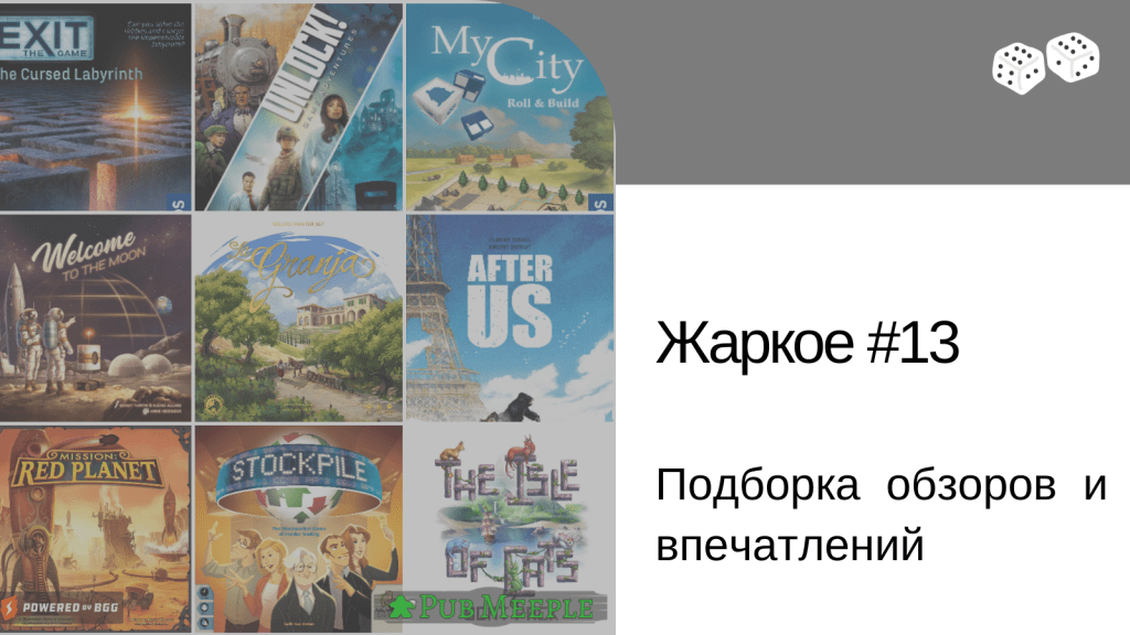 Жаркое настольных впечатлений — 13: в центре внимания Ла-Гранха&nbsp;Делюкс