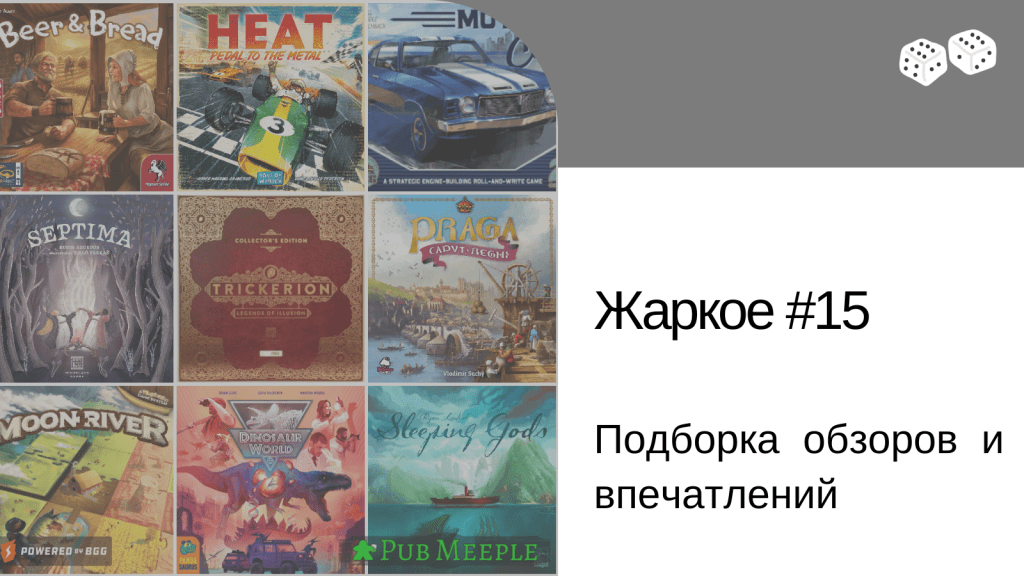 Жаркое настольных впечатлений — 15: пробуем Трикерион, Септиму, начинаем проходить Спящие&nbsp;Боги