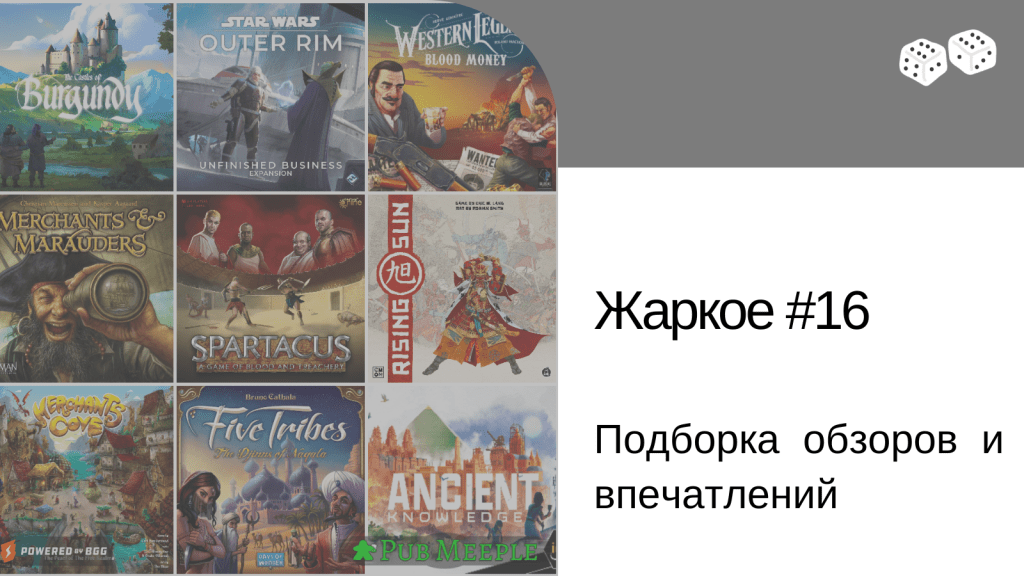 Жаркое настольных впечатлений — 16:  пятилетие настольного клуба, поездка в&nbsp;Минск