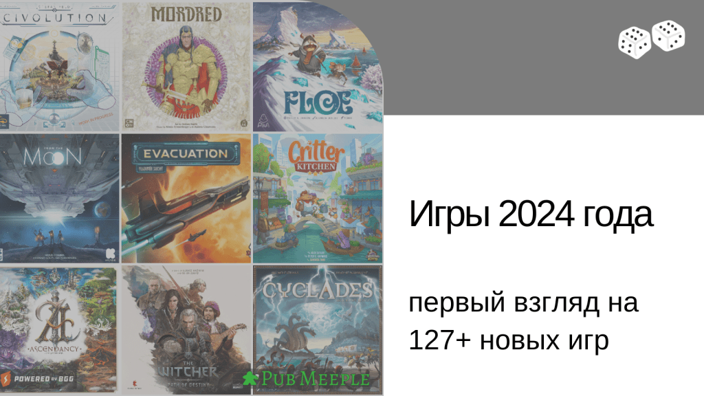 127+ настольных игр 2024&nbsp;года