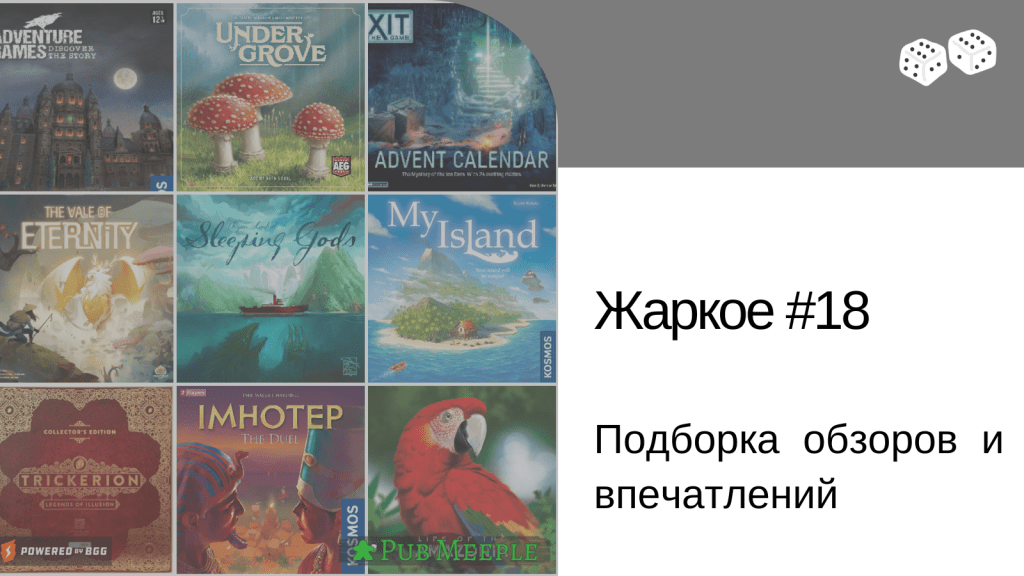 Жаркое настольных впечатлений — 18: прошли Мой Остров и Спящих&nbsp;Богов