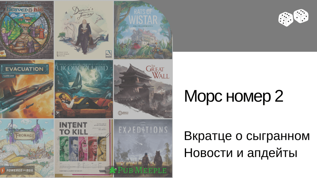 Морс настольных впечатлений —&nbsp;2
