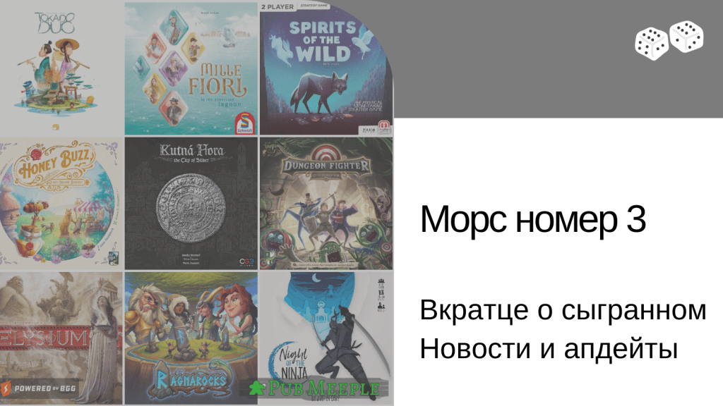 Морс настольных впечатлений —&nbsp;3