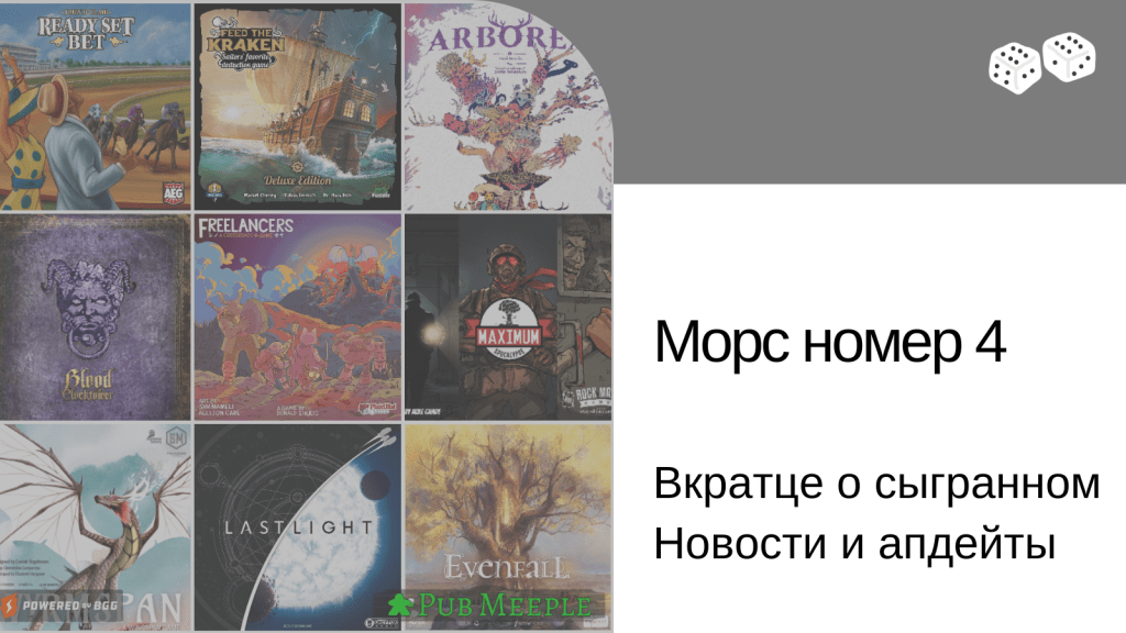 Морс настольных впечатлений —&nbsp;4