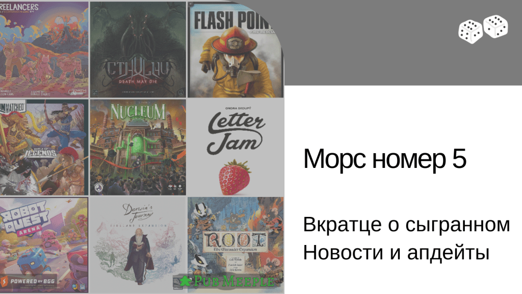 Морс настольных впечатлений —&nbsp;5