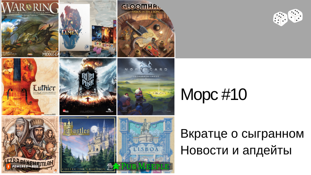 Морс настольных впечатлений —&nbsp;10