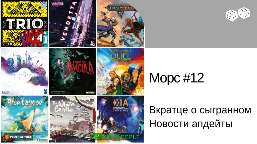Морс настольных впечатлений —&nbsp;12