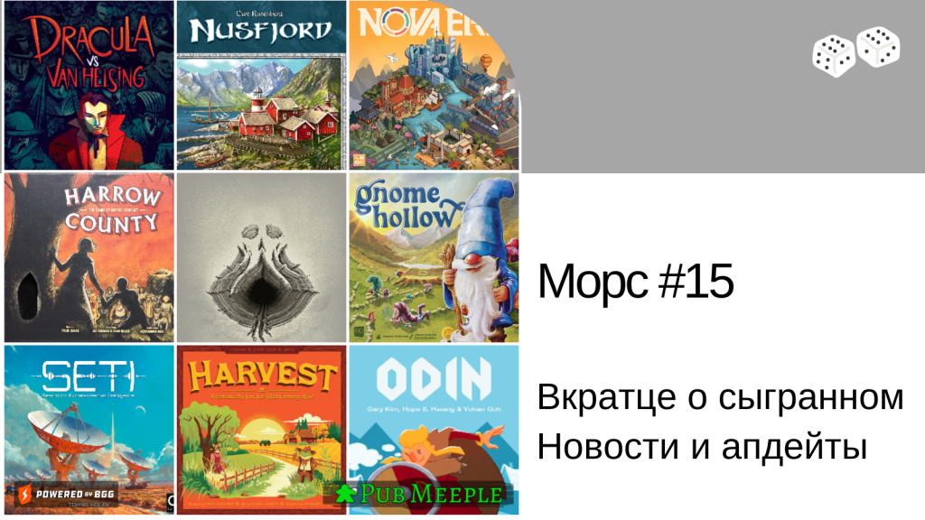 Морс настольных впечатлений —&nbsp;15