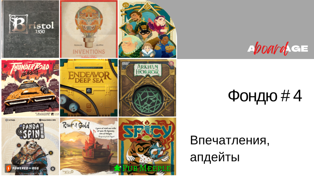 Фондю настольных впечатлений —&nbsp;4