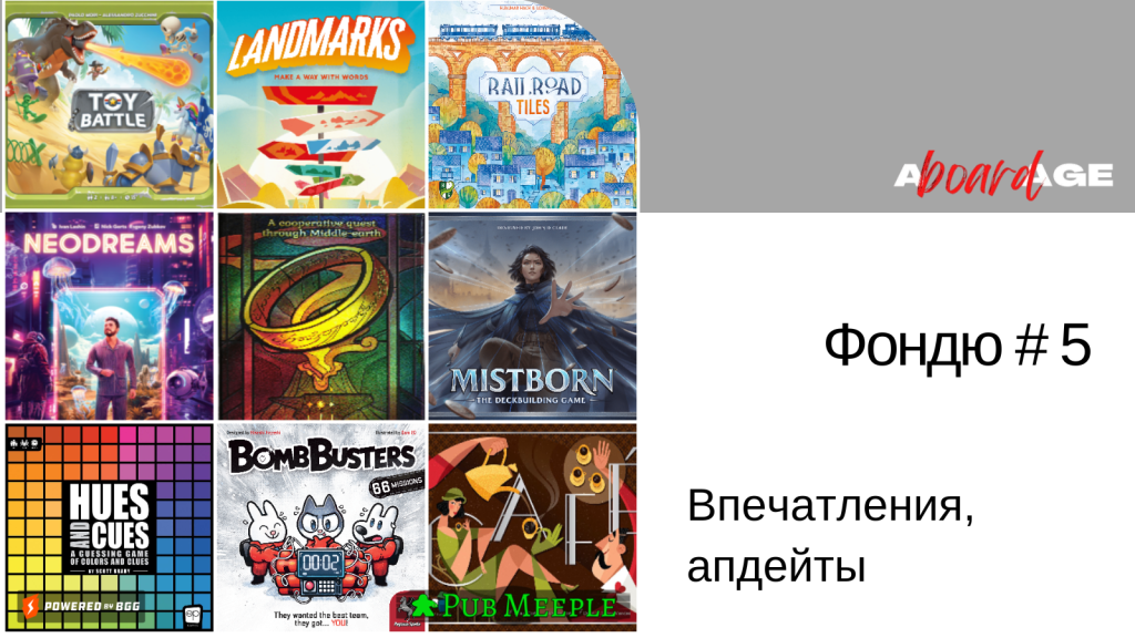 Фондю настольных впечатлений —&nbsp;5