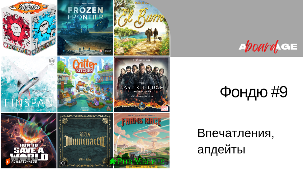 Фондю настольных впечатлений —&nbsp;9